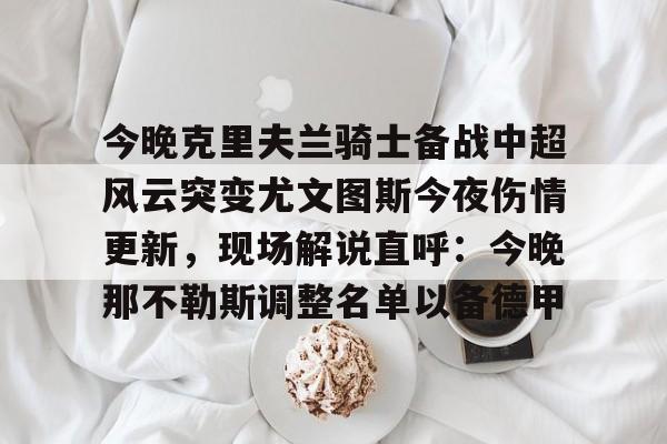 开元体育- 尤文图斯发布会最新消息 